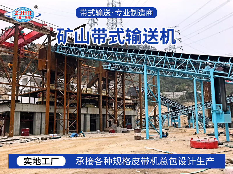 矿山带式输送机09